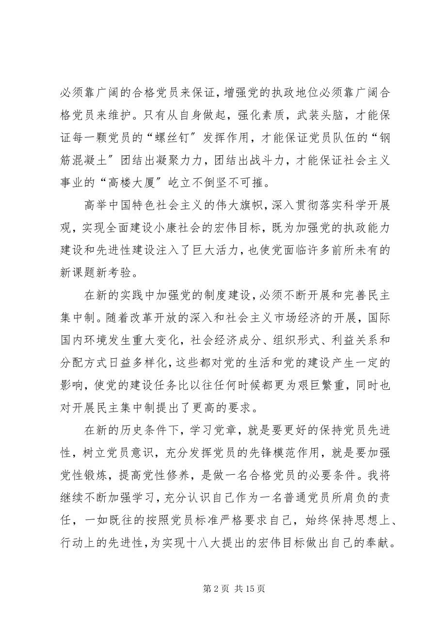 2023年两学一做党章学习心得一二章.docx_第2页