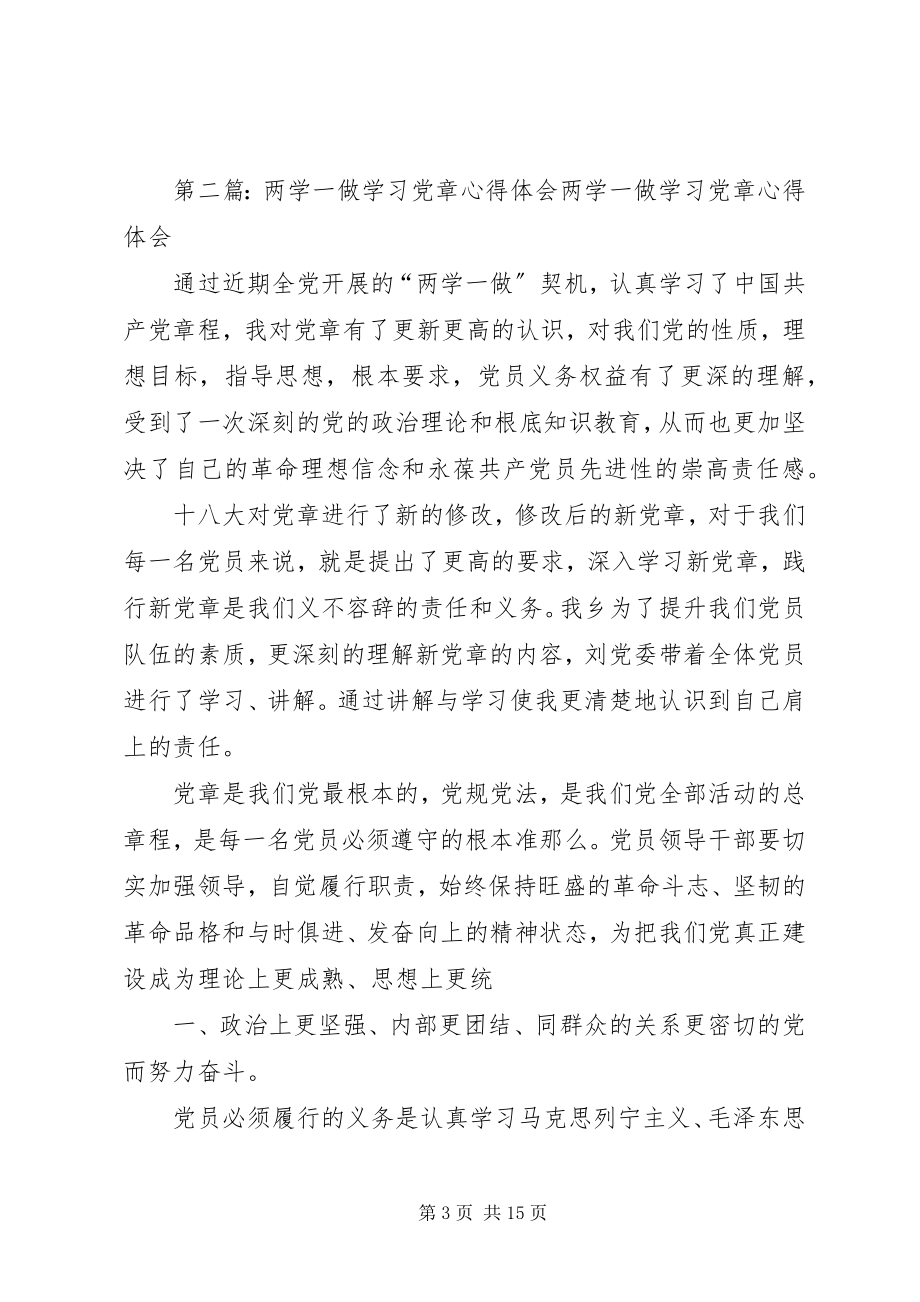 2023年两学一做党章学习心得一二章.docx_第3页