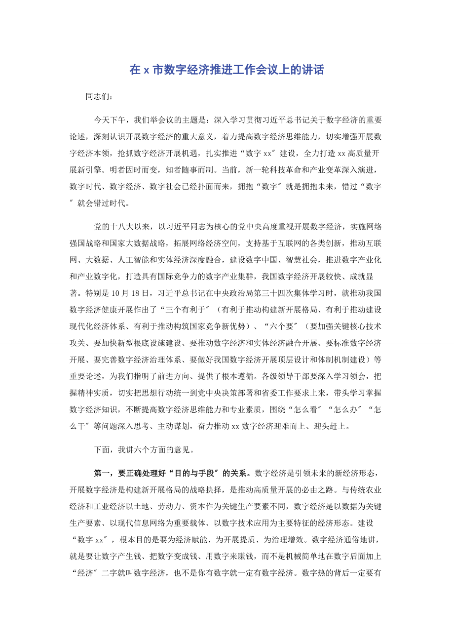 2023年在X市数字经济推进工作会议上的讲话.docx_第1页