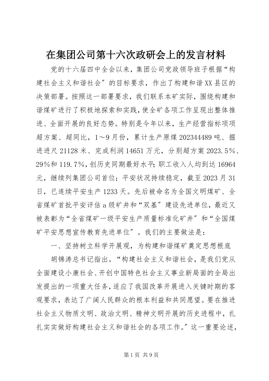 2023年在集团公司第十六次政研会上的讲话材料.docx_第1页