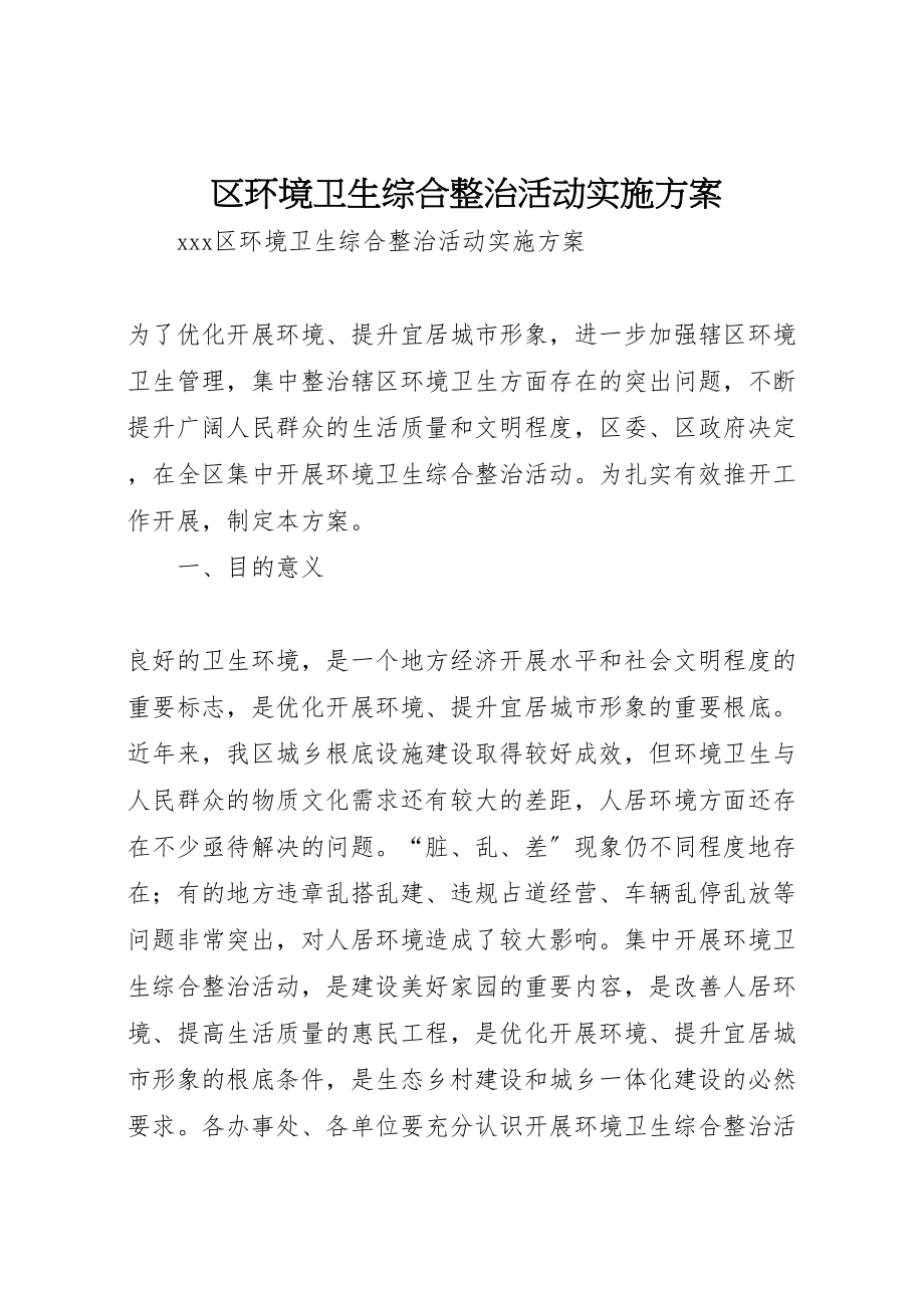 2023年区环境卫生综合整治活动实施方案.doc_第1页