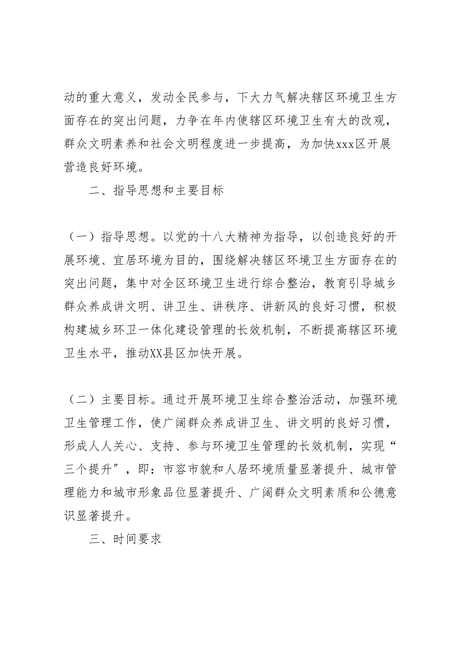 2023年区环境卫生综合整治活动实施方案.doc_第2页