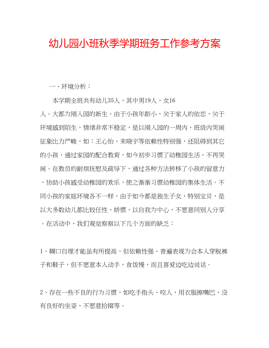 2023年幼儿园小班秋季学期班务工作计划.docx_第1页