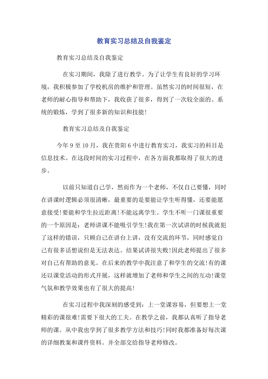 2023年教育实习总结及自我鉴定.docx_第1页