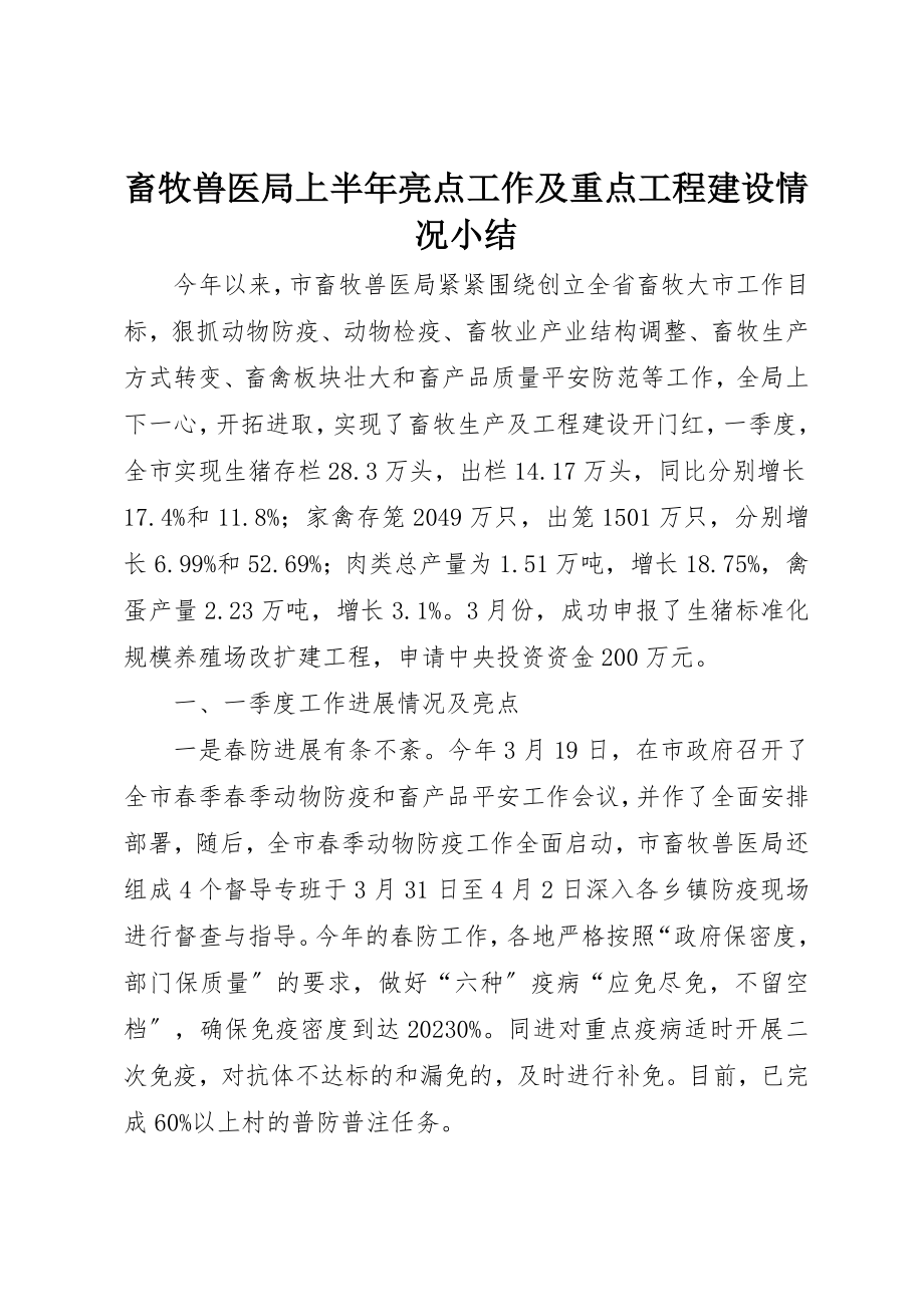 2023年畜牧兽医局上半年亮点工作及重点项目建设情况小结新编.docx_第1页