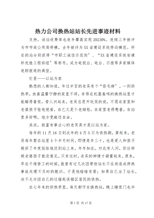 2023年热力公司换热站站长先进事迹材料.docx