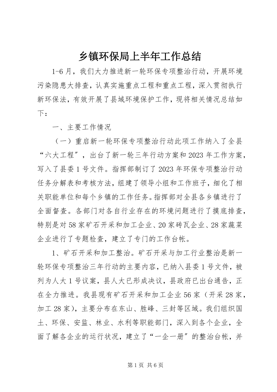 2023年乡镇环保局上半年工作总结.docx_第1页