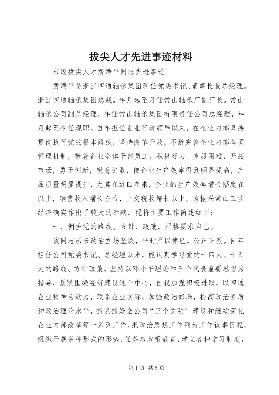 2023年拔尖人才先进事迹材料新编.docx_第1页