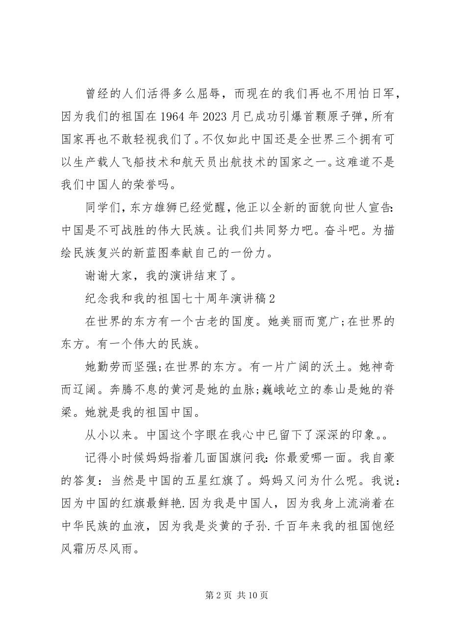 2023年纪念我和我的祖国七十周演讲稿.docx_第2页