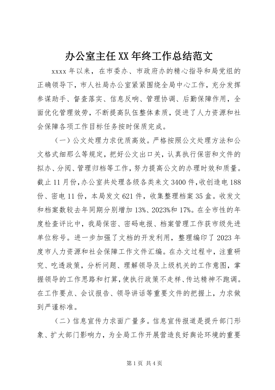 2023年办公室主任终工作总结22新编.docx_第1页