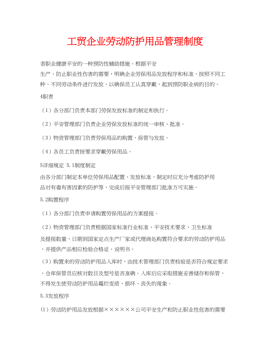 2023年《安全管理制度》之工贸企业劳动防护用品管理制度.docx_第1页