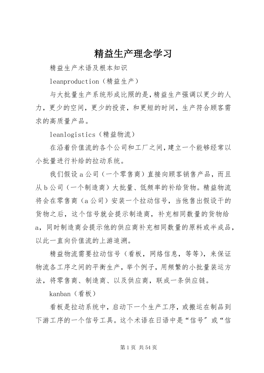 2023年精益生产理念学习.docx_第1页