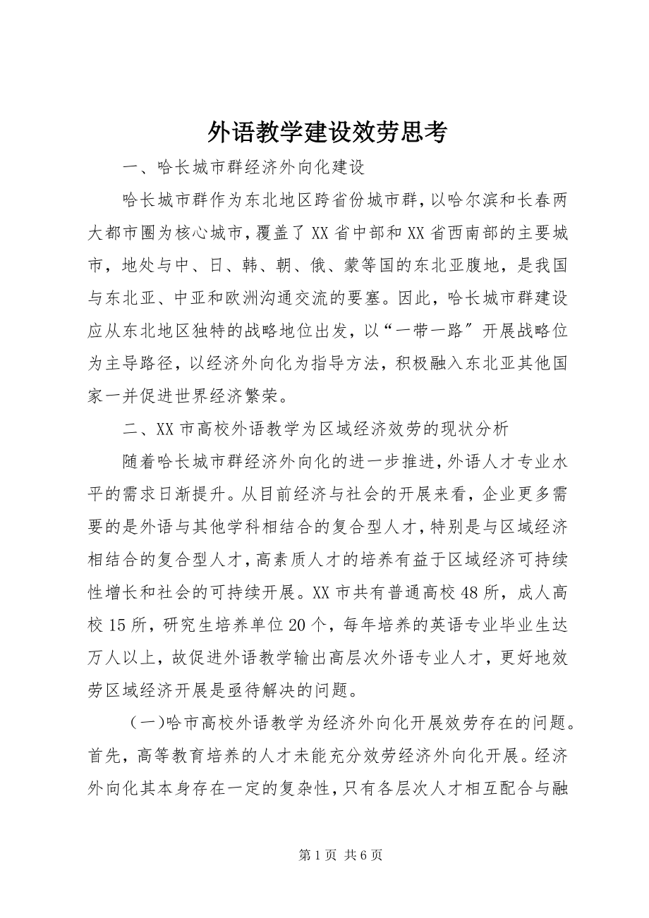 2023年外语教学建设服务思考.docx_第1页