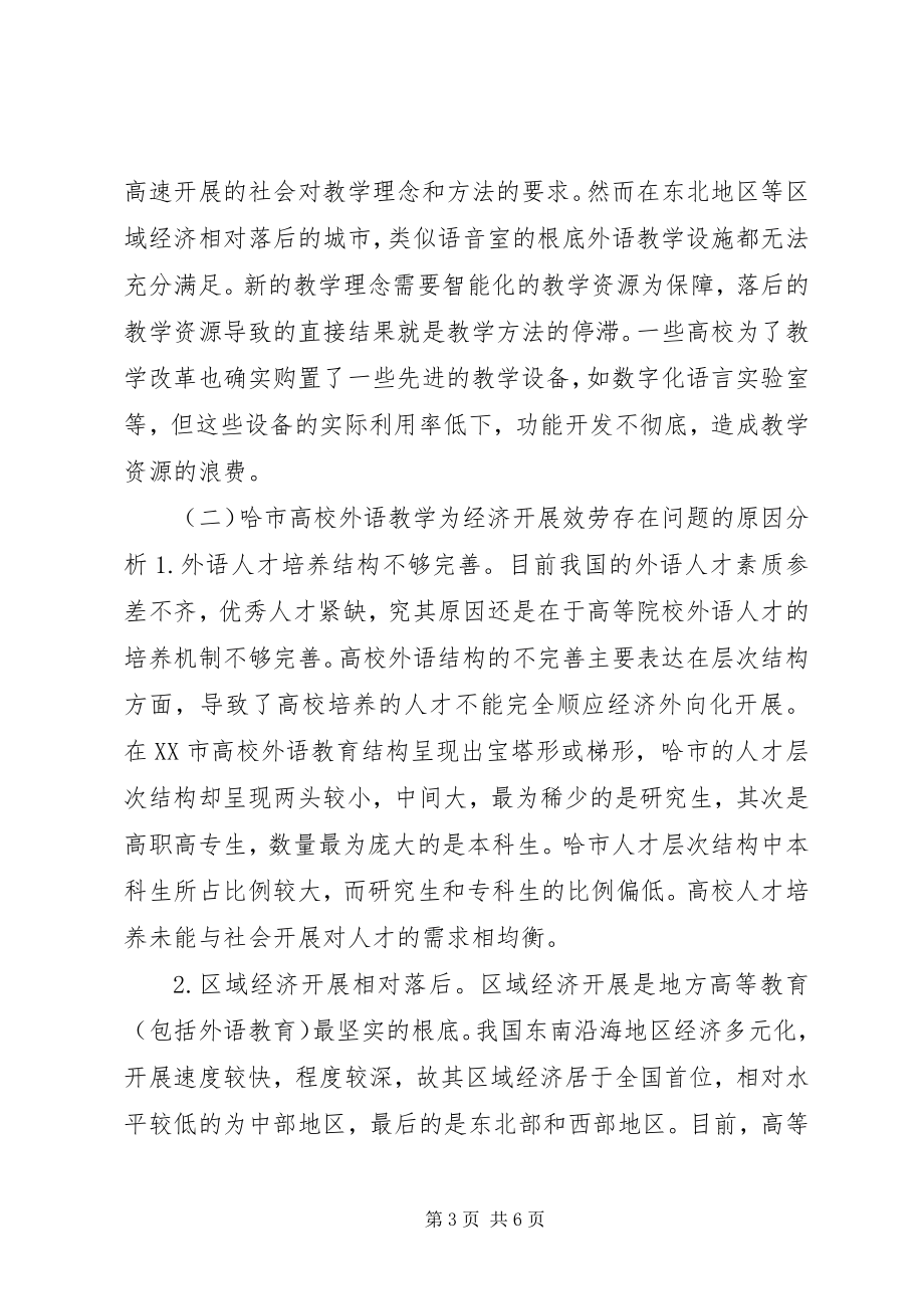 2023年外语教学建设服务思考.docx_第3页