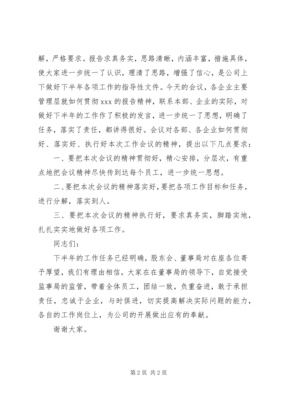 2023年在半年工作会议上的总结致辞.docx_第2页