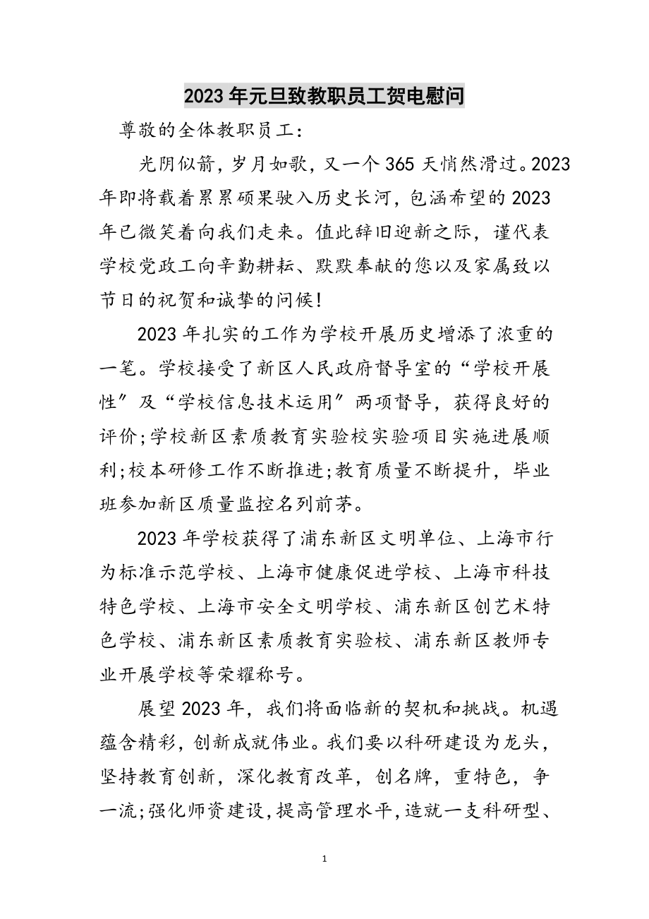 2023年年元旦致教职员工贺电慰问范文.doc_第1页