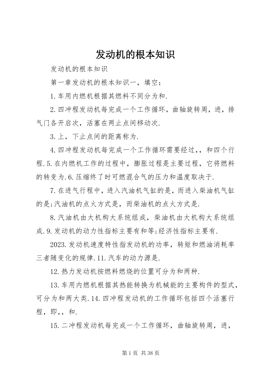 2023年发动机的基本知识.docx_第1页