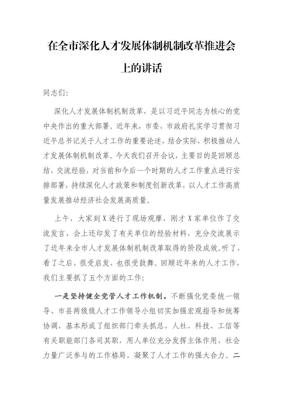 在全市深化人才发展体制机制改革推进会上的讲话.docx_第1页