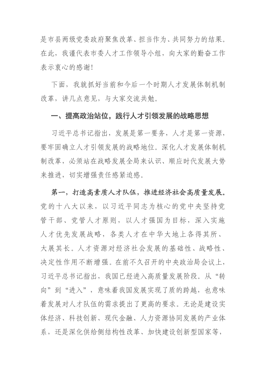 在全市深化人才发展体制机制改革推进会上的讲话.docx_第3页