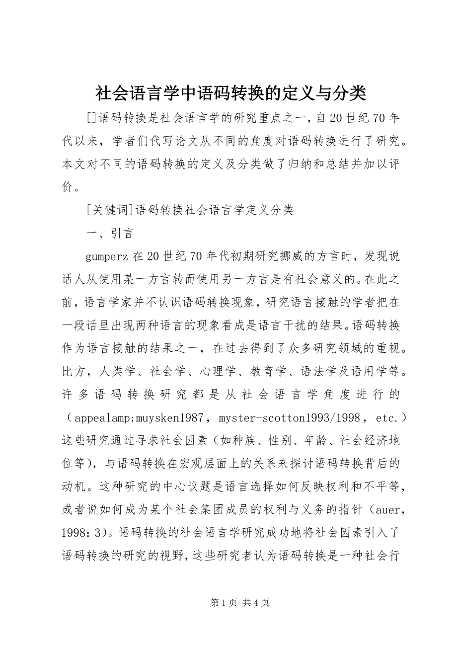 2023年社会语言学中语码转换的定义与分类.docx_第1页