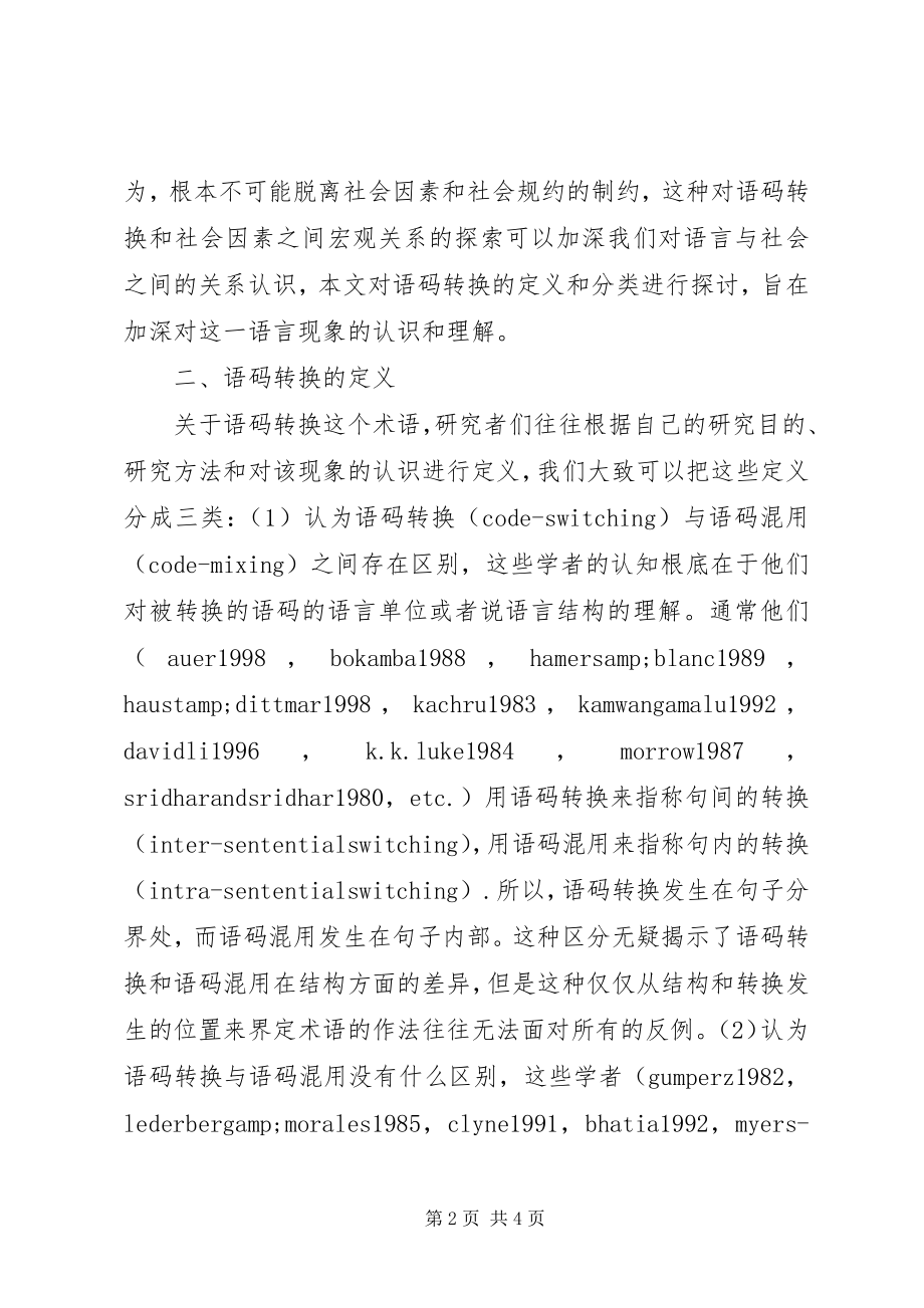 2023年社会语言学中语码转换的定义与分类.docx_第2页