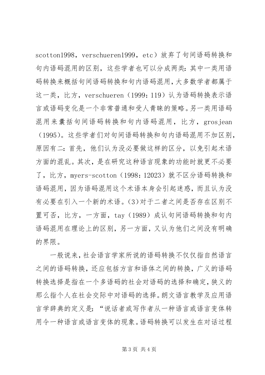 2023年社会语言学中语码转换的定义与分类.docx_第3页