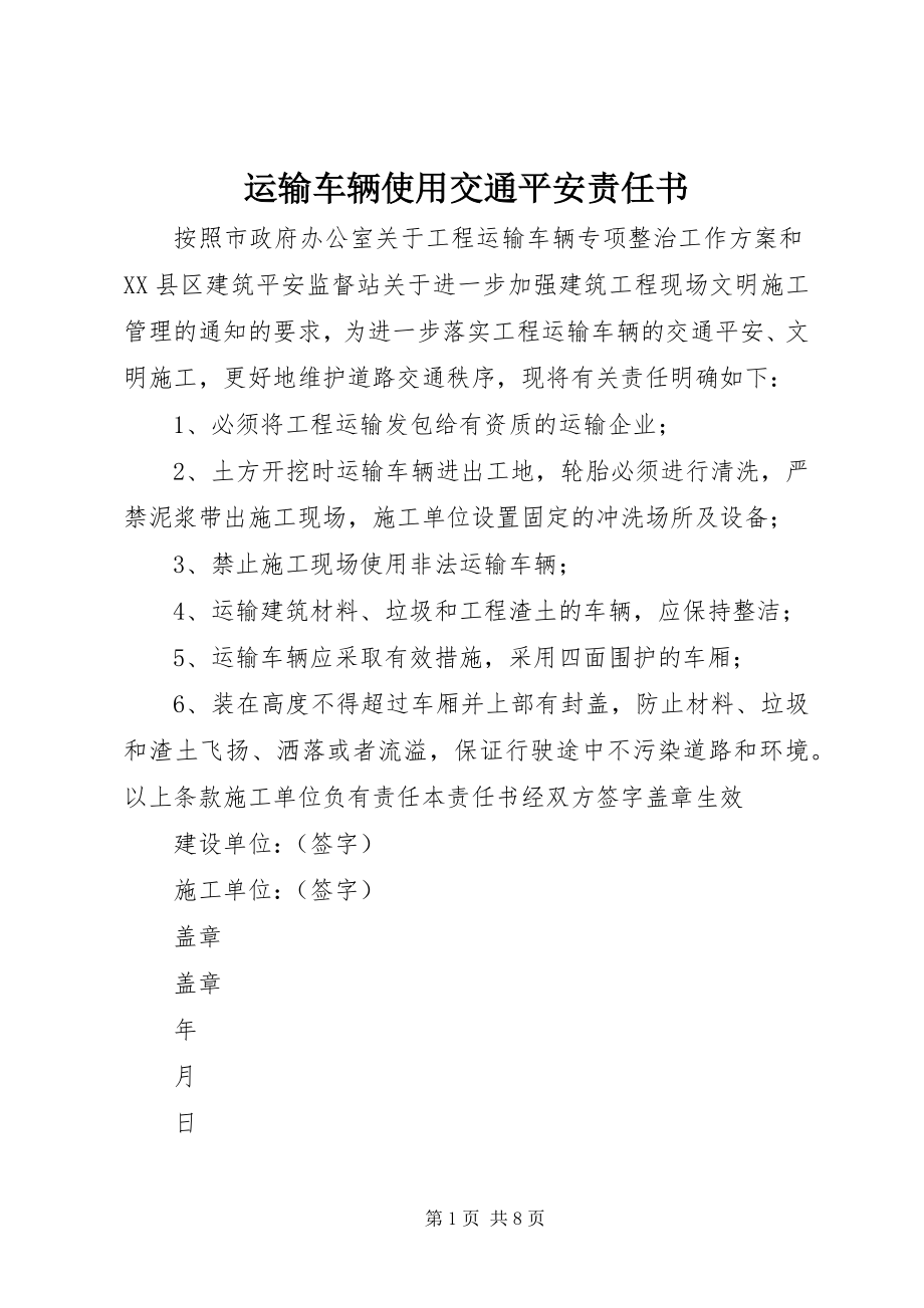 2023年运输车辆使用交通安全责任书.docx_第1页