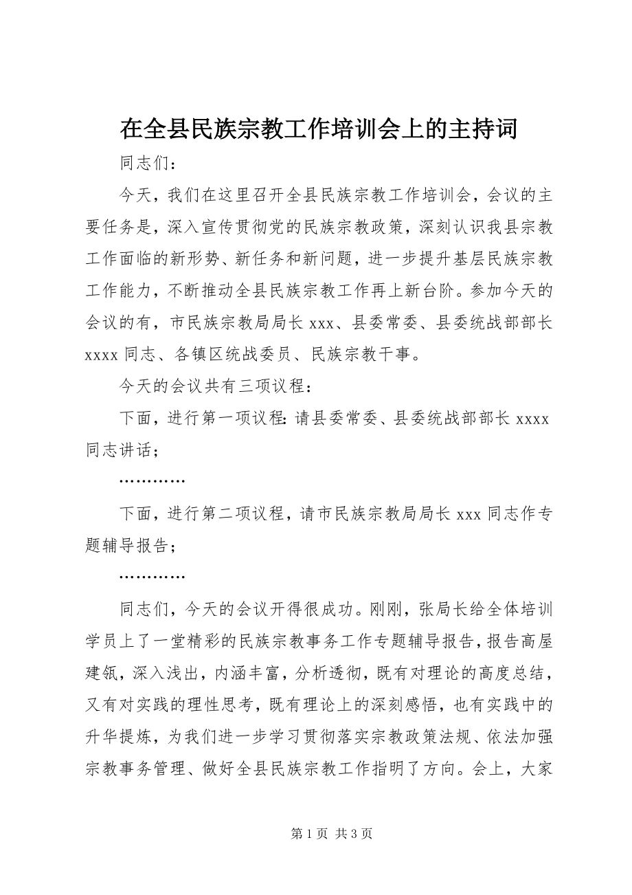 2023年在全县民族宗教工作培训会上的主持词.docx_第1页