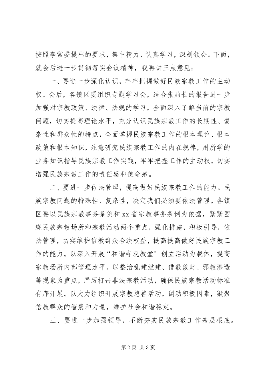 2023年在全县民族宗教工作培训会上的主持词.docx_第2页