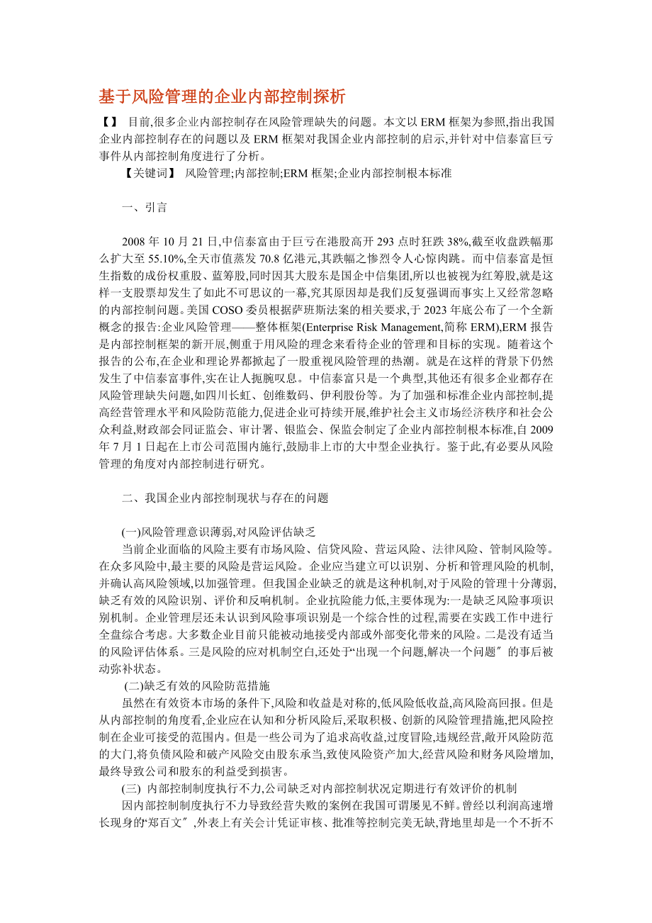 2023年基于风险管理的企业内部控制探析.doc_第1页