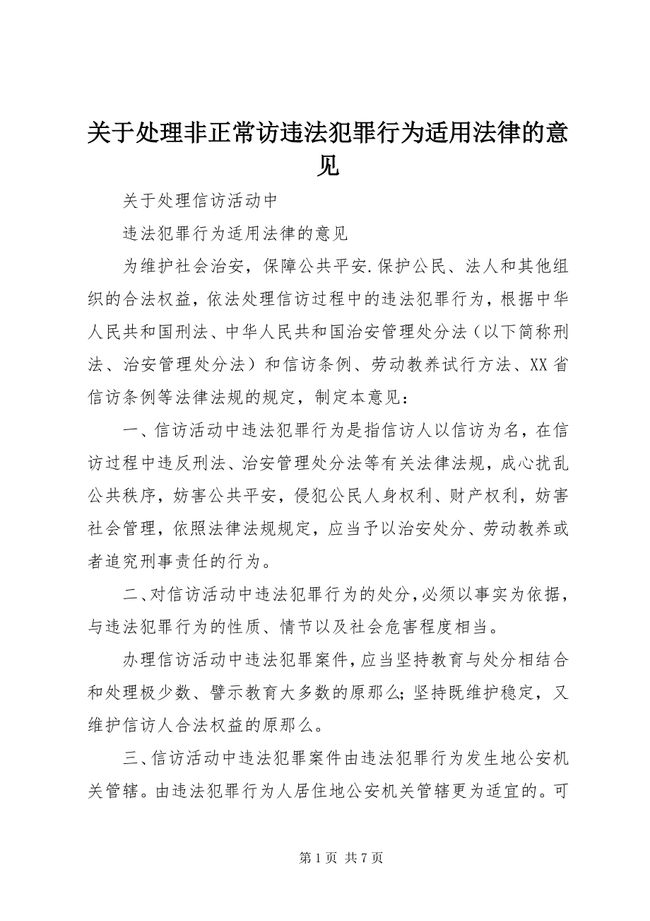 2023年处理非正常访违法犯罪行为适用法律的意见.docx_第1页