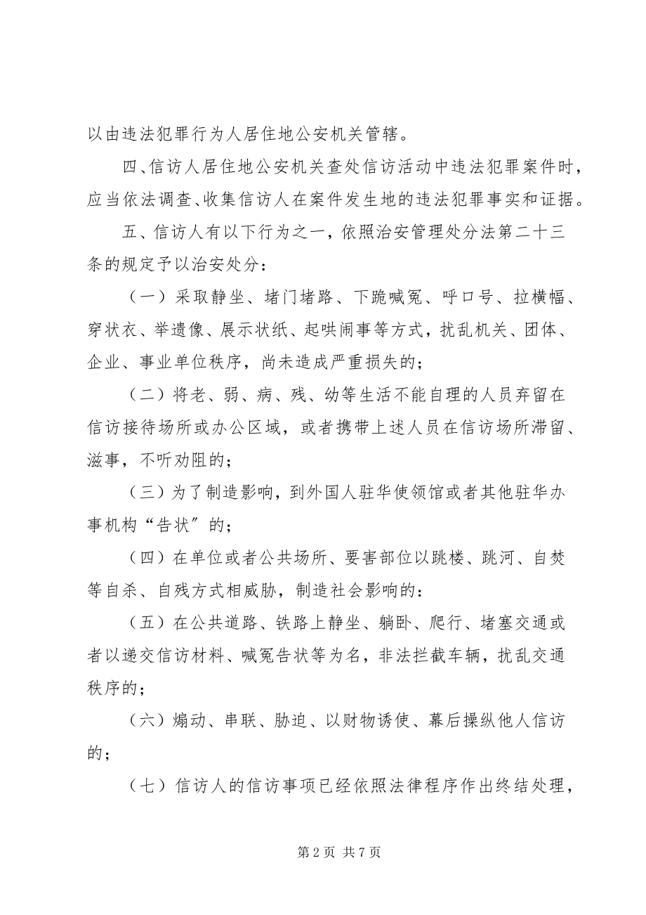 2023年处理非正常访违法犯罪行为适用法律的意见.docx_第2页