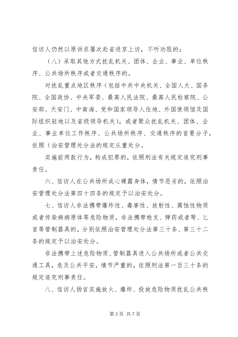 2023年处理非正常访违法犯罪行为适用法律的意见.docx_第3页