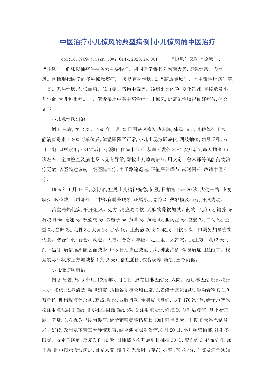 2023年中医治疗小儿惊风的典型病例小儿惊风的中医治疗.docx_第1页