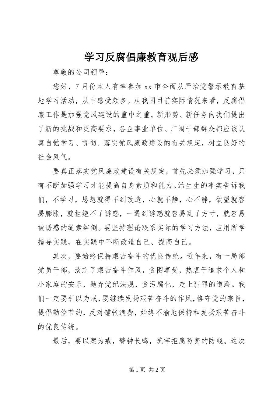 2023年学习反腐倡廉教育观后感.docx_第1页