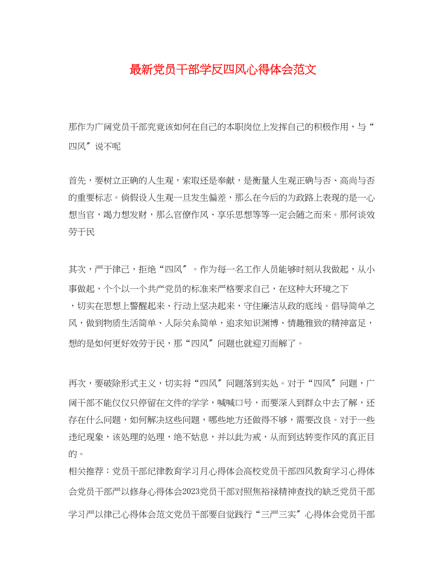 2023年党员干部学反四风心得体会范文.docx_第1页