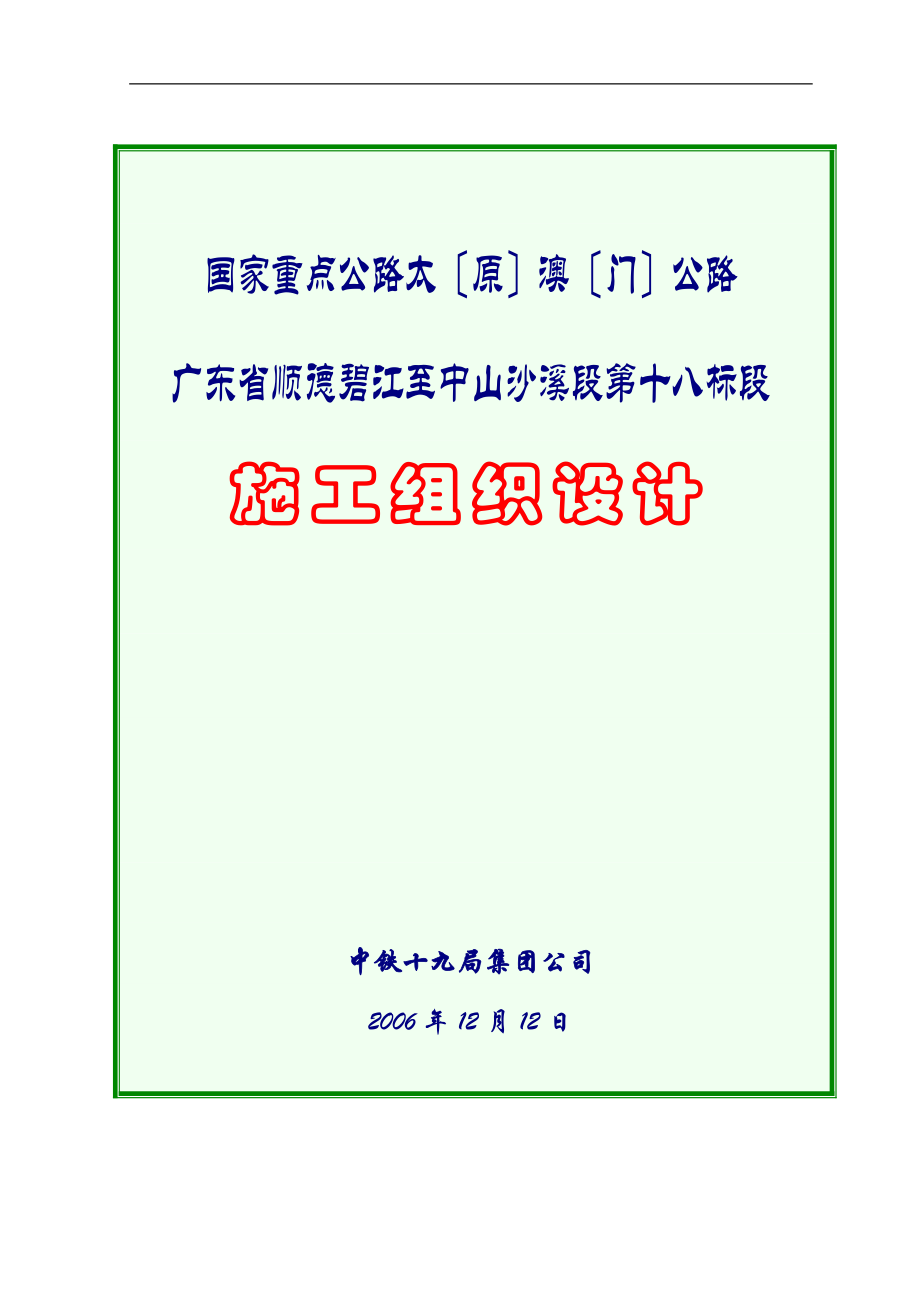 2023年篇较完整的高速公路施工组织设计[1].doc_第1页