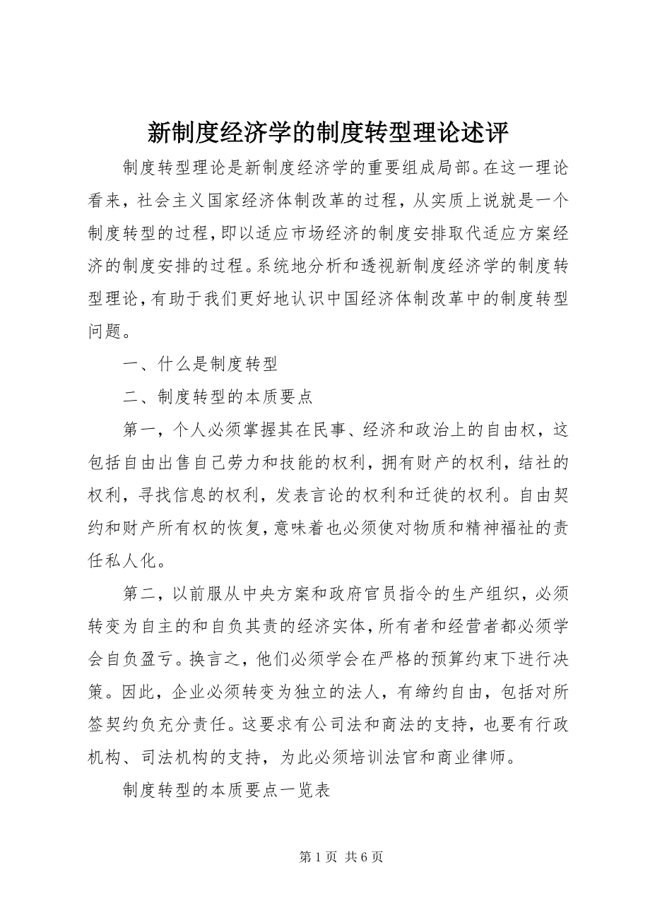 2023年新制度经济学的制度转型理论述评.docx_第1页