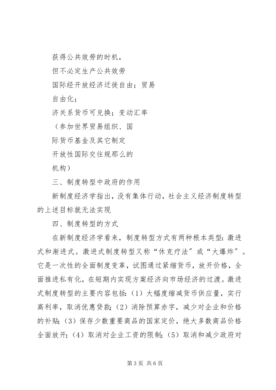 2023年新制度经济学的制度转型理论述评.docx_第3页