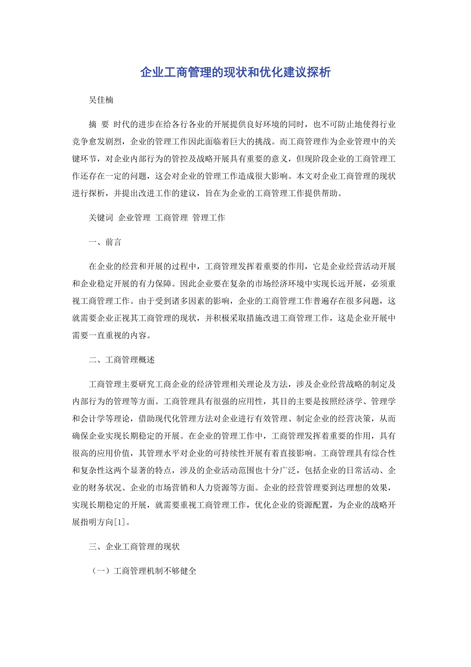 2023年企业工商管理的现状和优化建议探析.docx_第1页