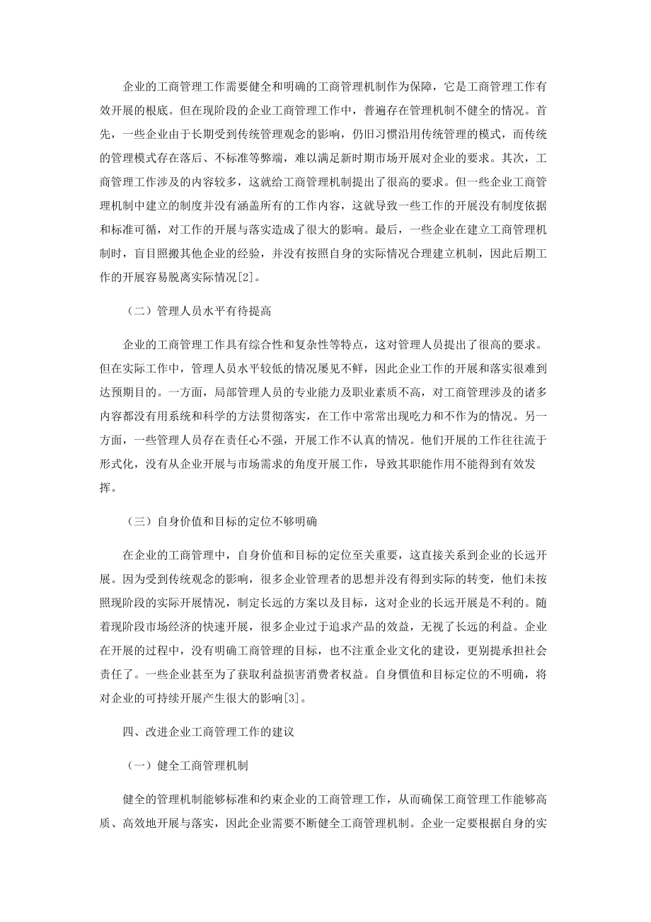 2023年企业工商管理的现状和优化建议探析.docx_第2页