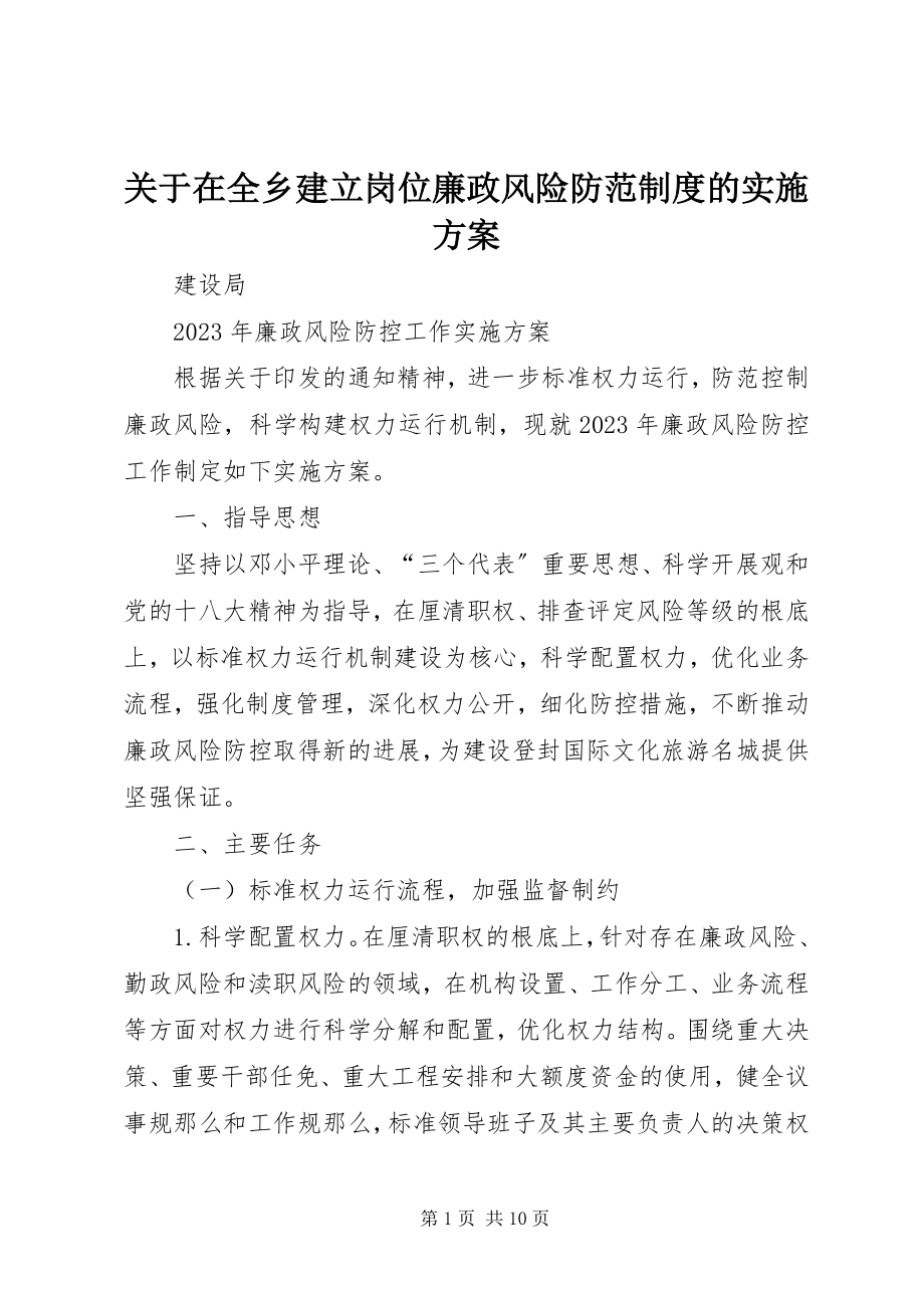 2023年在全乡建立岗位廉政风险防范制度的实施方案.docx_第1页