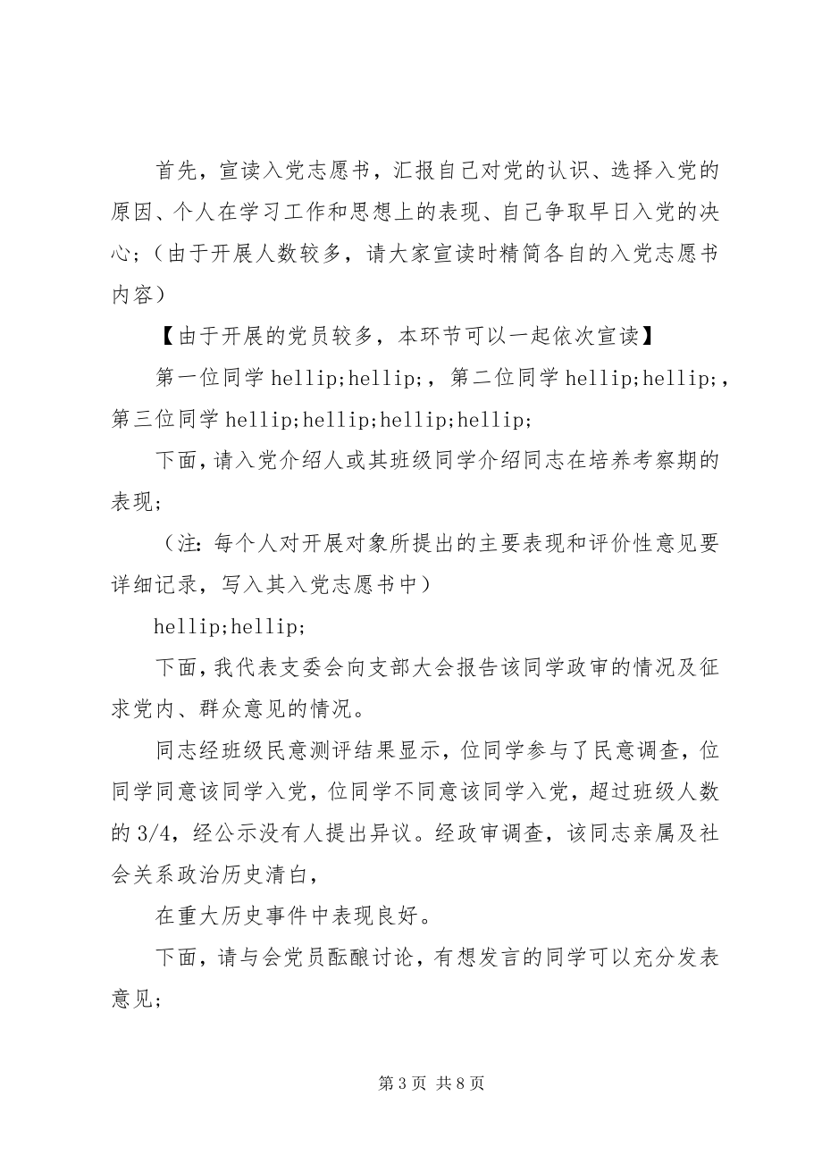 2023年发展党员大会主持词.docx_第3页