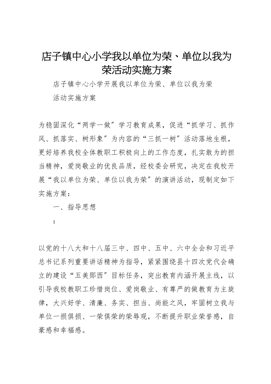 2023年店子镇中心小学《我以单位为荣单位以我为荣》活动实施方案.doc_第1页