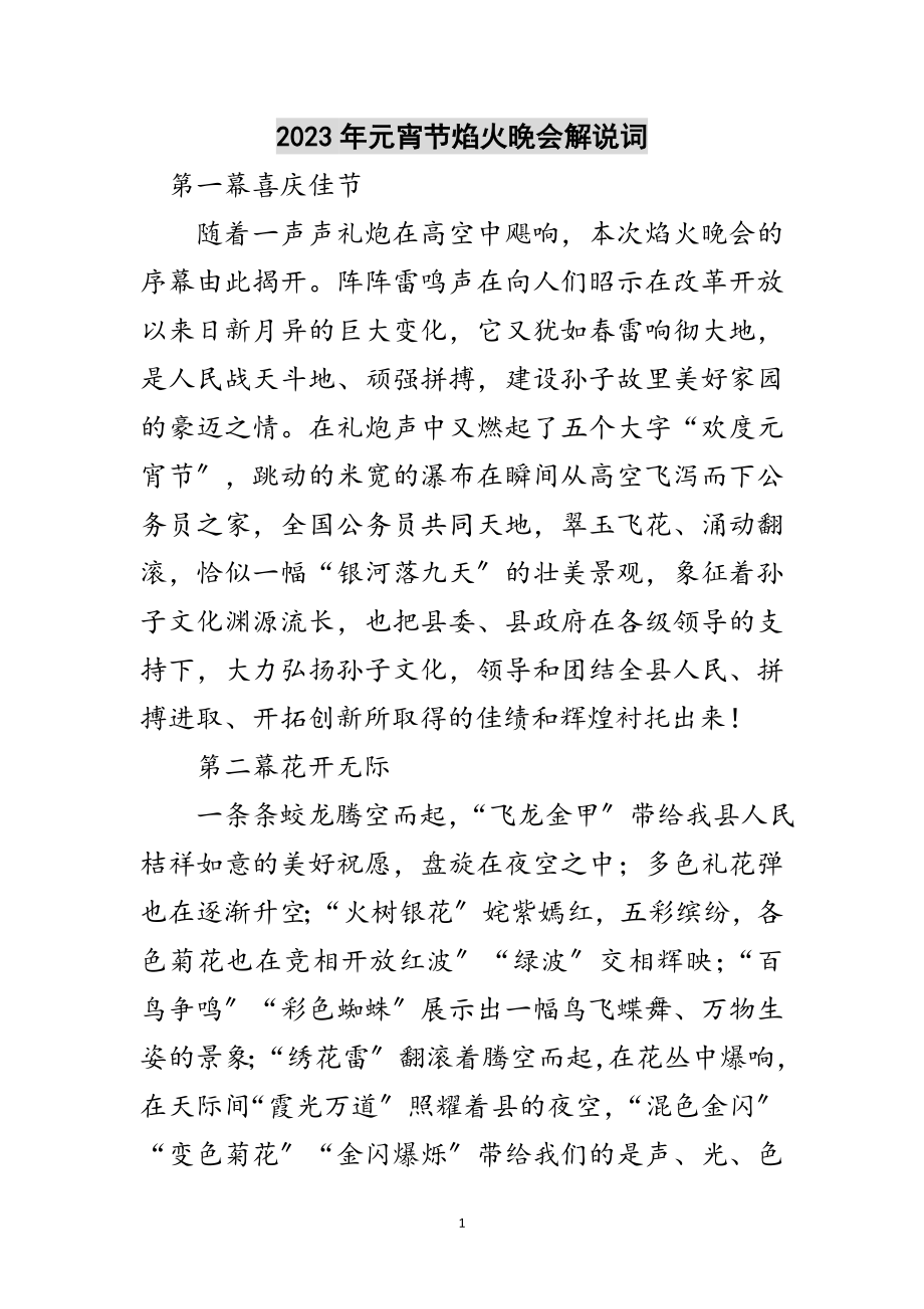 2023年年元宵节焰火晚会解说词范文.doc_第1页