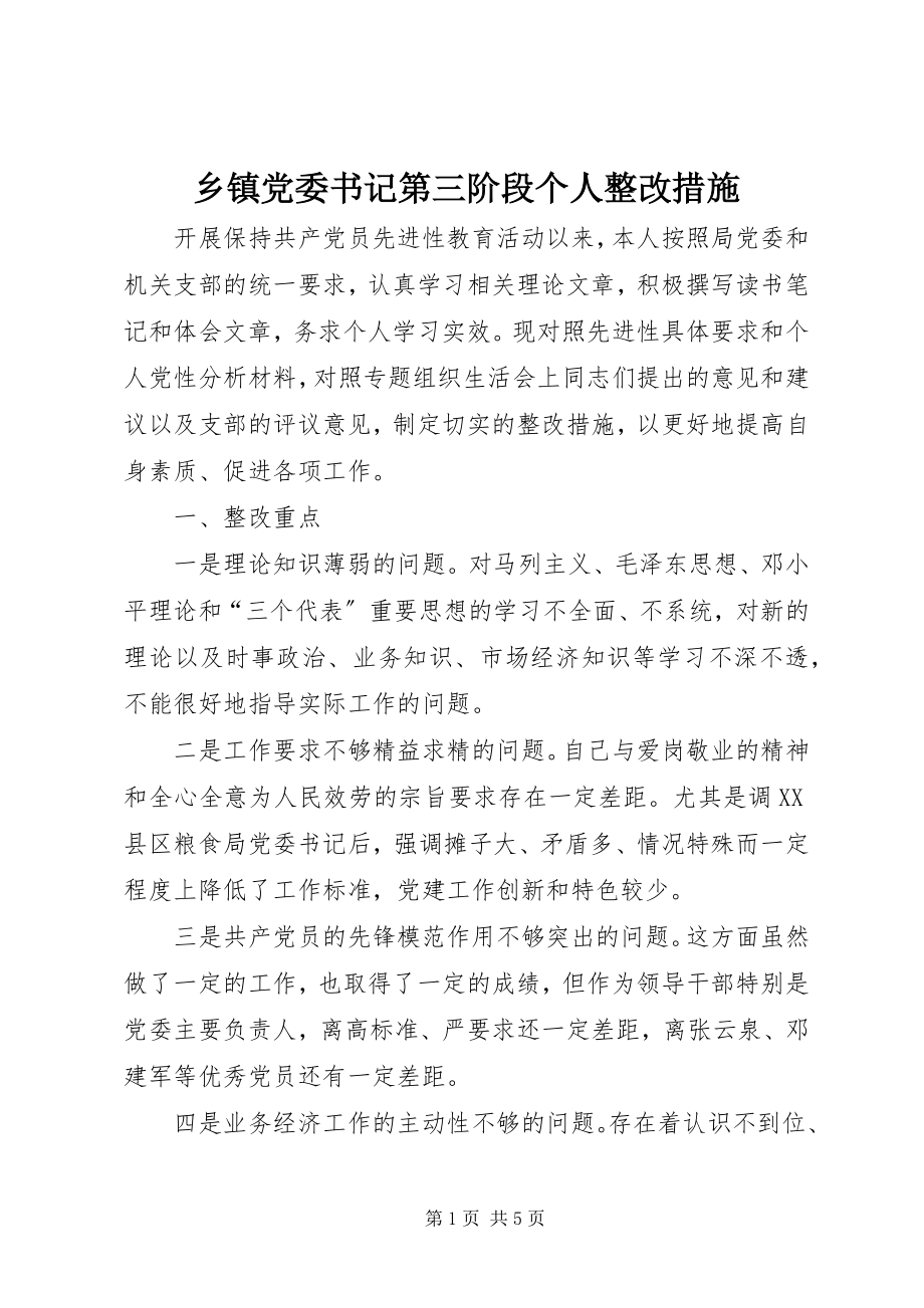 2023年乡镇党委书记第三阶段个人整改措施.docx_第1页