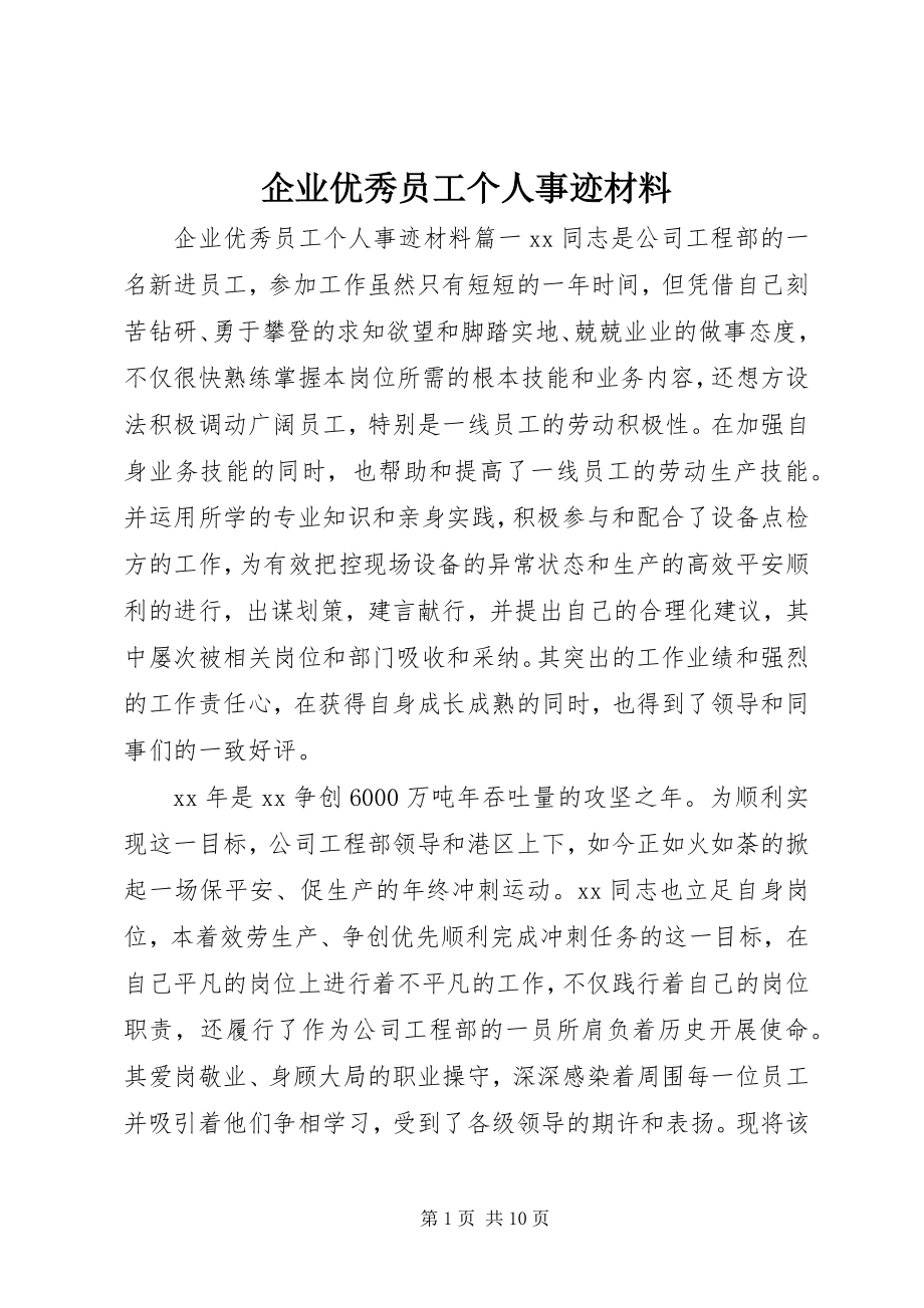 2023年企业优秀员工个人事迹材料.docx_第1页