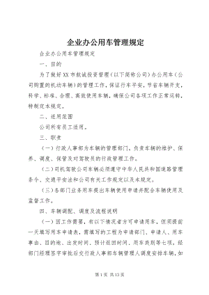 2023年企业办公用车管理规定.docx