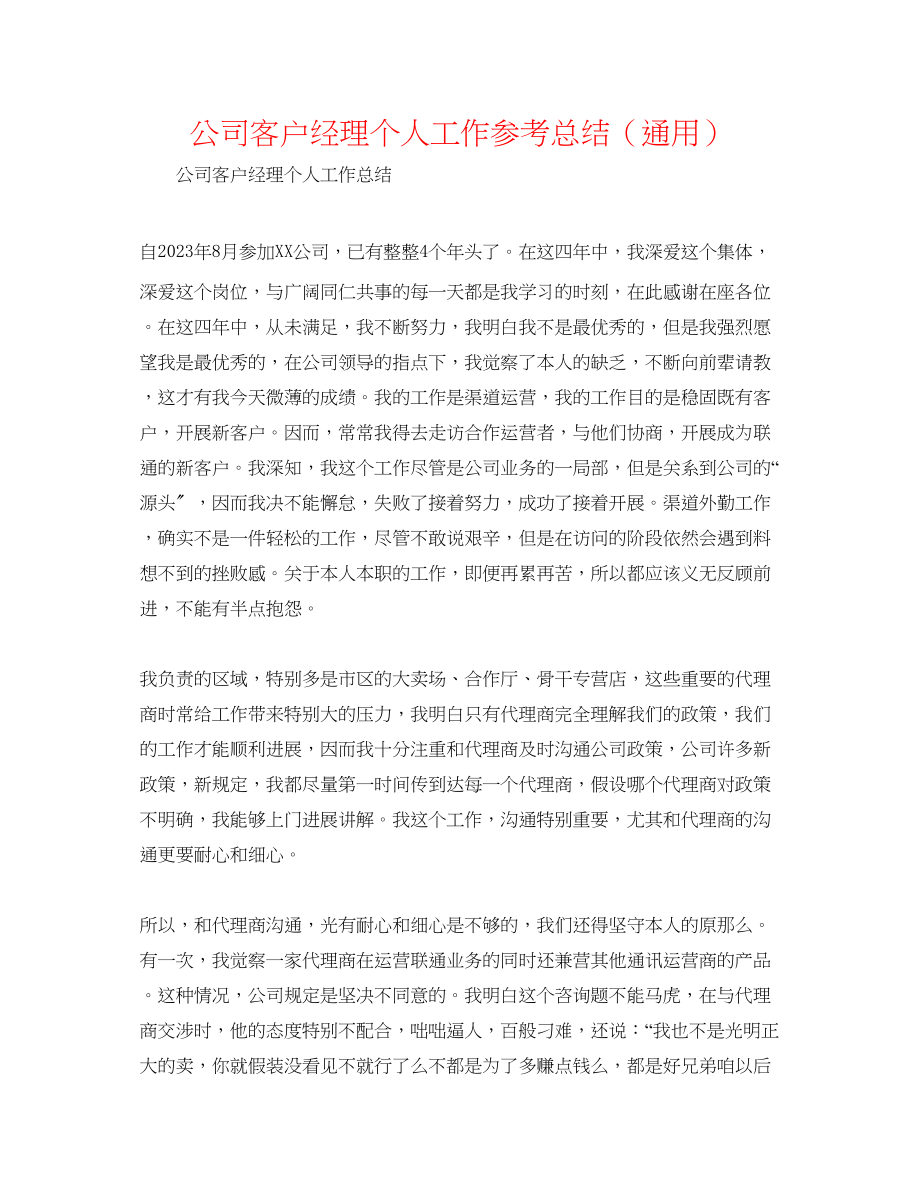 2023年公司客户经理个人工作总结.docx_第1页