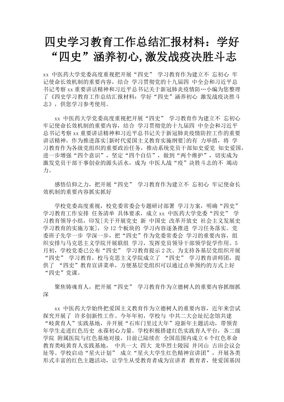 2023年四史学习教育工作总结汇报材料学好“四史”涵养初心激发战疫决胜斗志.doc_第1页